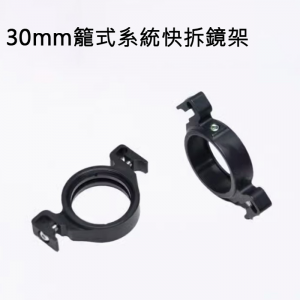 30mm籠式系統卡入式籠板