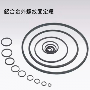 鋁合金外螺紋鏡片固定環