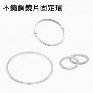 不鏽鋼外螺紋鏡片固定環