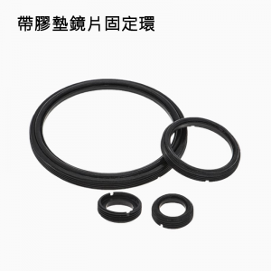 帶膠墊(無應力)外螺紋鏡片固定環