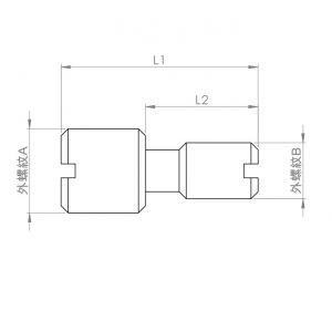 轉換螺絲(外螺紋A轉外螺紋B)