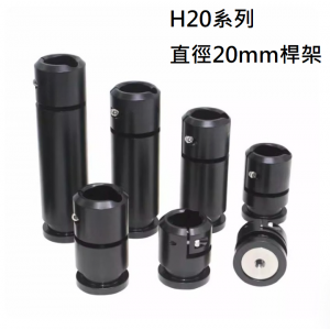 直徑20mm桿架