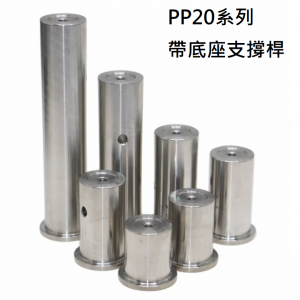 20mm帶底座支撐桿