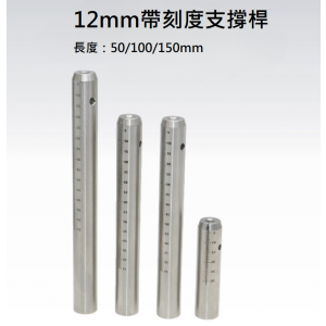 帶刻度直徑12mm支撐桿