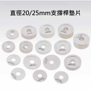 高精度20/25mm支撐桿墊片