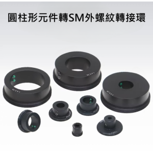 圓柱形元件轉SM外螺紋接件