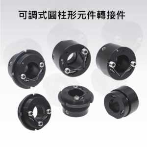 可調式圓柱形元件轉接件